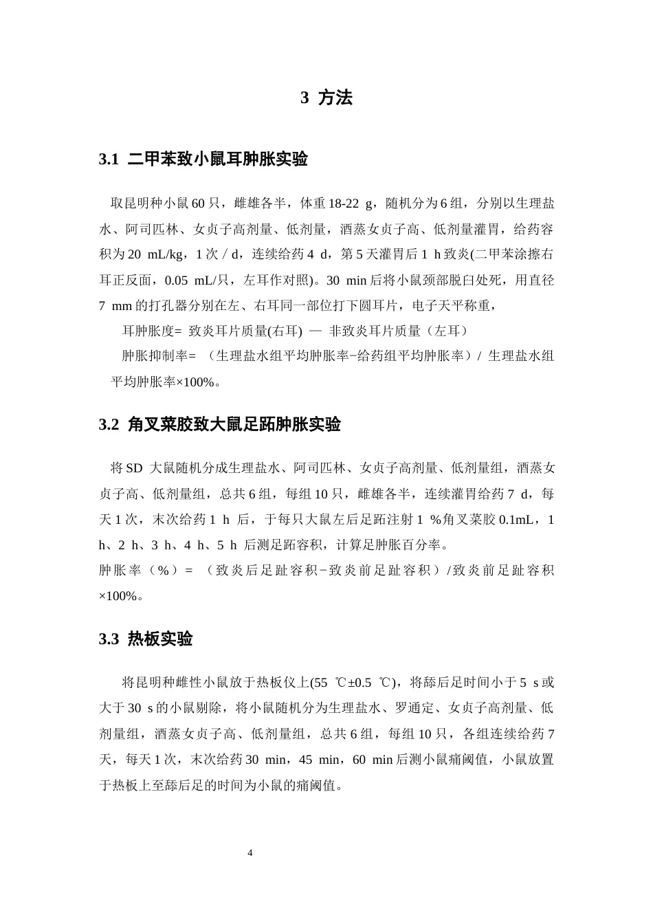 26年WP中药制药 女贞子抗炎镇痛作用的实验研究29.78-AI(8501字).doc_第10页