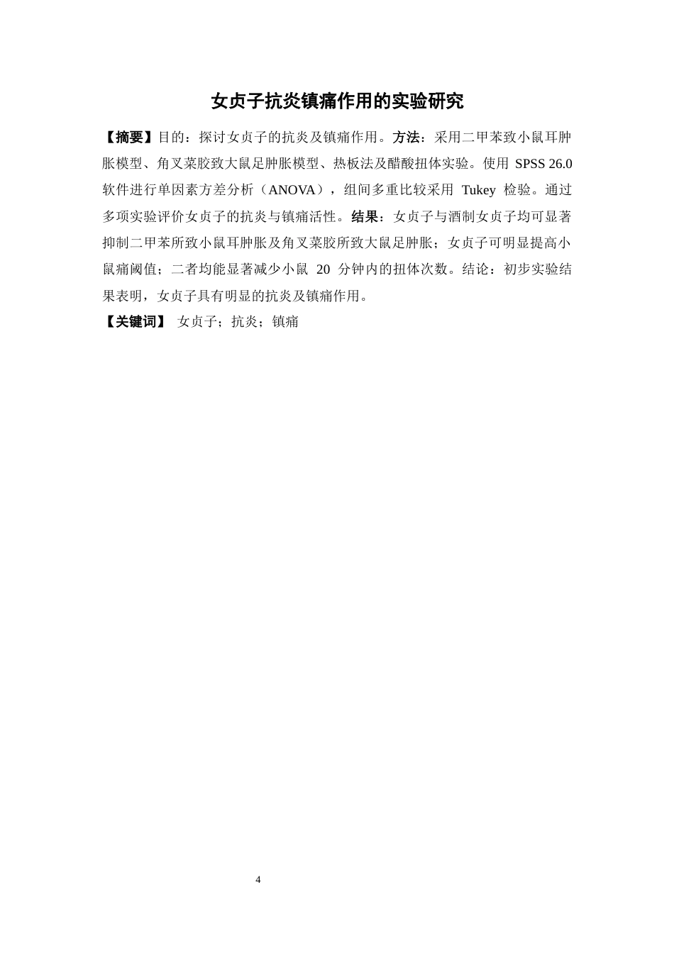 26年WP中药制药 女贞子抗炎镇痛作用的实验研究29.78-AI(8501字).doc_第4页