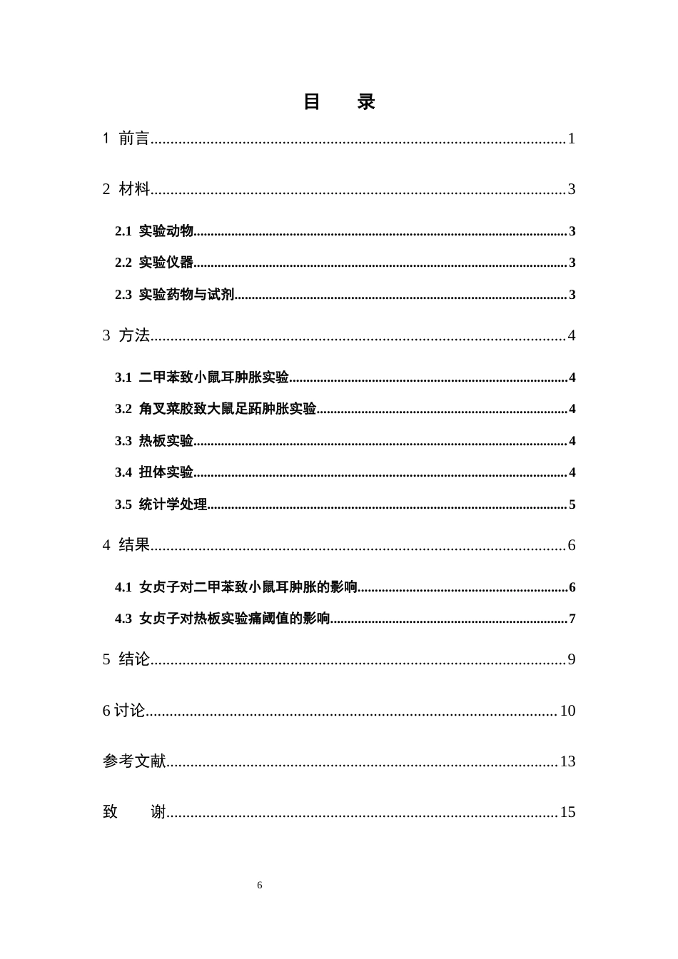 26年WP中药制药 女贞子抗炎镇痛作用的实验研究29.78-AI(8501字).doc_第6页