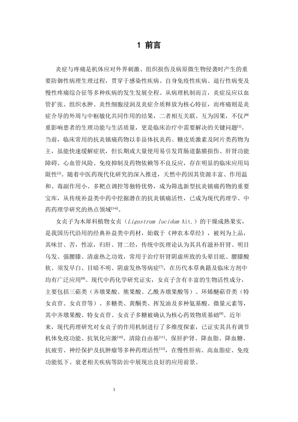 26年WP中药制药 女贞子抗炎镇痛作用的实验研究29.78-AI(8501字).doc_第7页