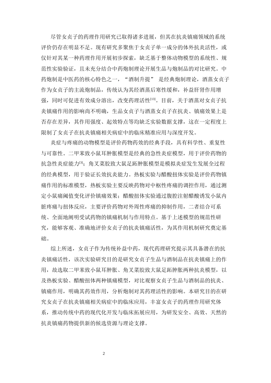 26年WP中药制药 女贞子抗炎镇痛作用的实验研究29.78-AI(8501字).doc_第8页