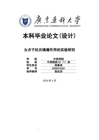 26年WP中药制药 女贞子抗炎镇痛作用的实验研究29.78-AI(8501字).doc