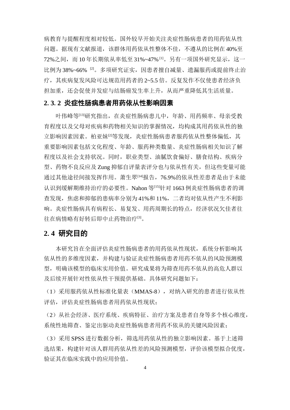 26年WP临床药学 炎症性肠病患者用药依从性影响因素及其风险预测模型的构建18.46-AI(12323字).docx_第10页