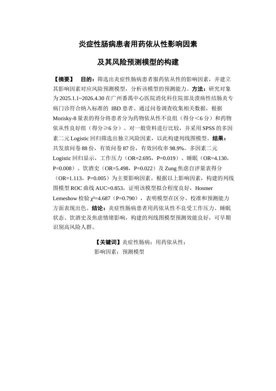 26年WP临床药学 炎症性肠病患者用药依从性影响因素及其风险预测模型的构建18.46-AI(12323字).docx_第2页
