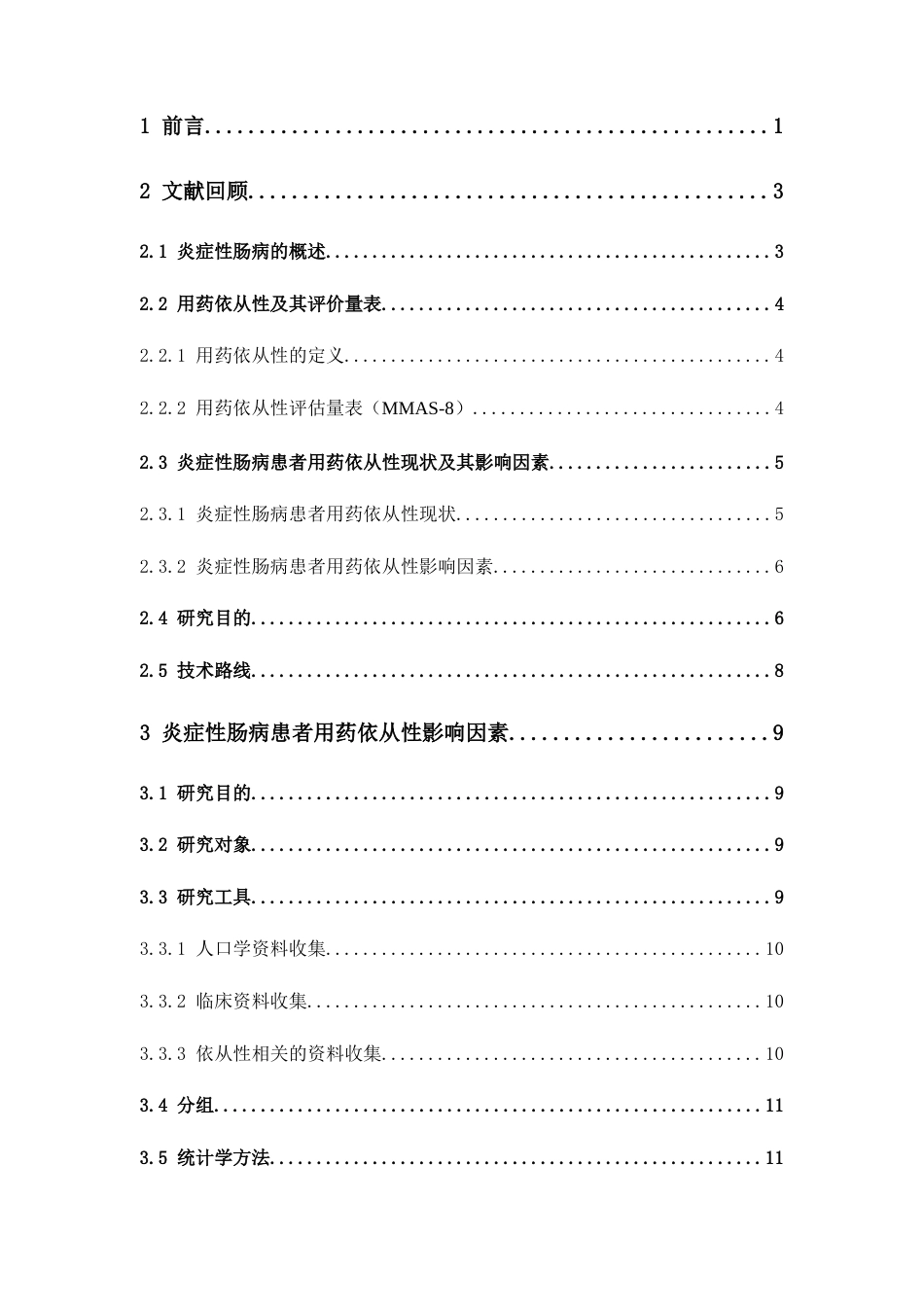 26年WP临床药学 炎症性肠病患者用药依从性影响因素及其风险预测模型的构建18.46-AI(12323字).docx_第5页