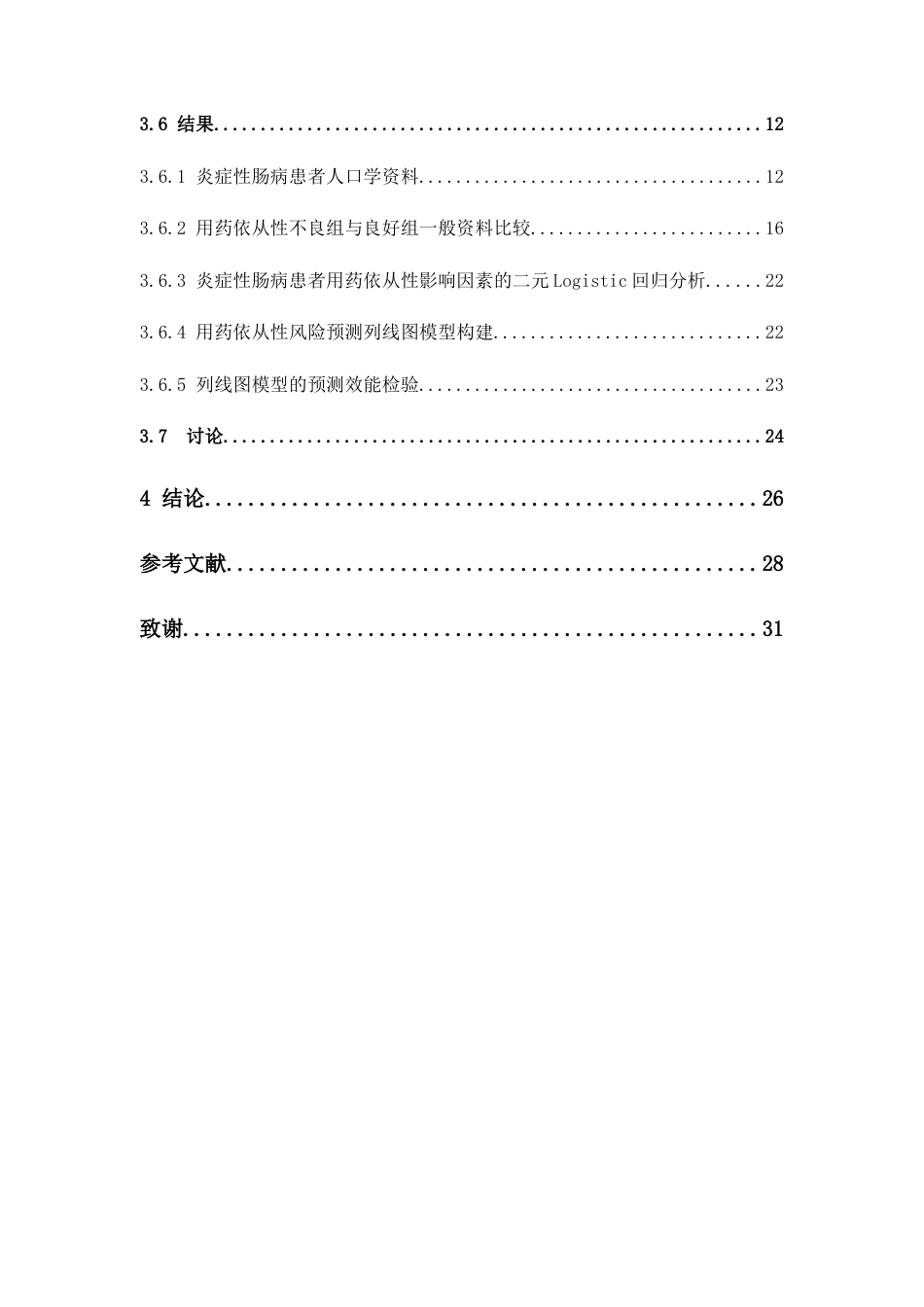 26年WP临床药学 炎症性肠病患者用药依从性影响因素及其风险预测模型的构建18.46-AI(12323字).docx_第6页