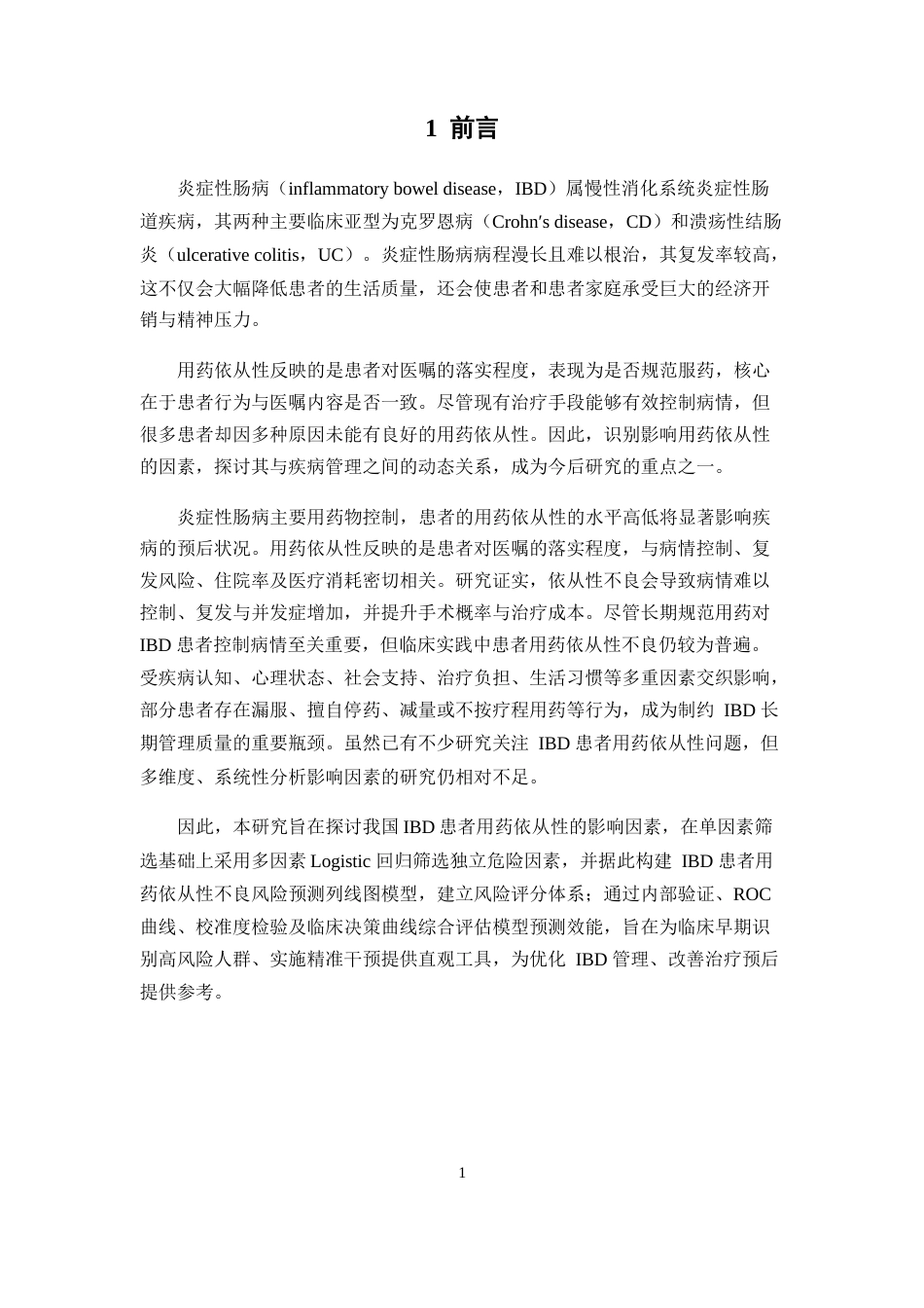 26年WP临床药学 炎症性肠病患者用药依从性影响因素及其风险预测模型的构建18.46-AI(12323字).docx_第7页