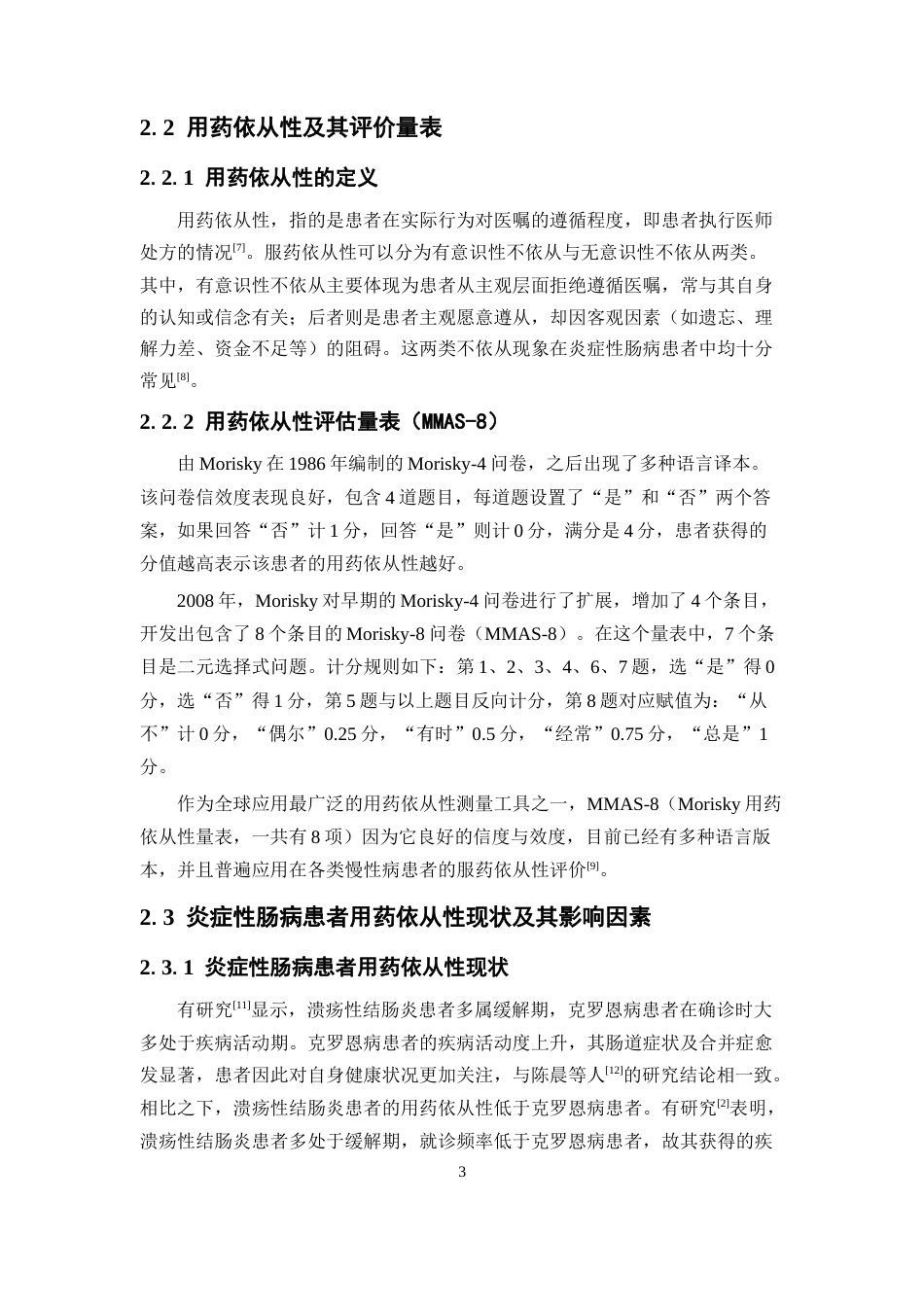 26年WP临床药学 炎症性肠病患者用药依从性影响因素及其风险预测模型的构建18.46-AI(12323字).docx_第9页