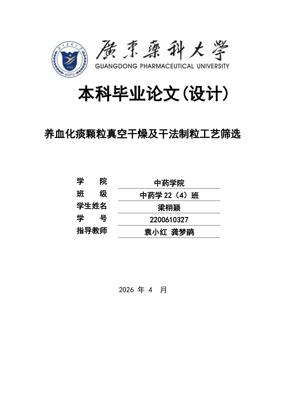 26年WP中药学 养血化痰颗粒真空干燥及干法制粒工艺筛选12.69-AI(16333字).docx_第1页