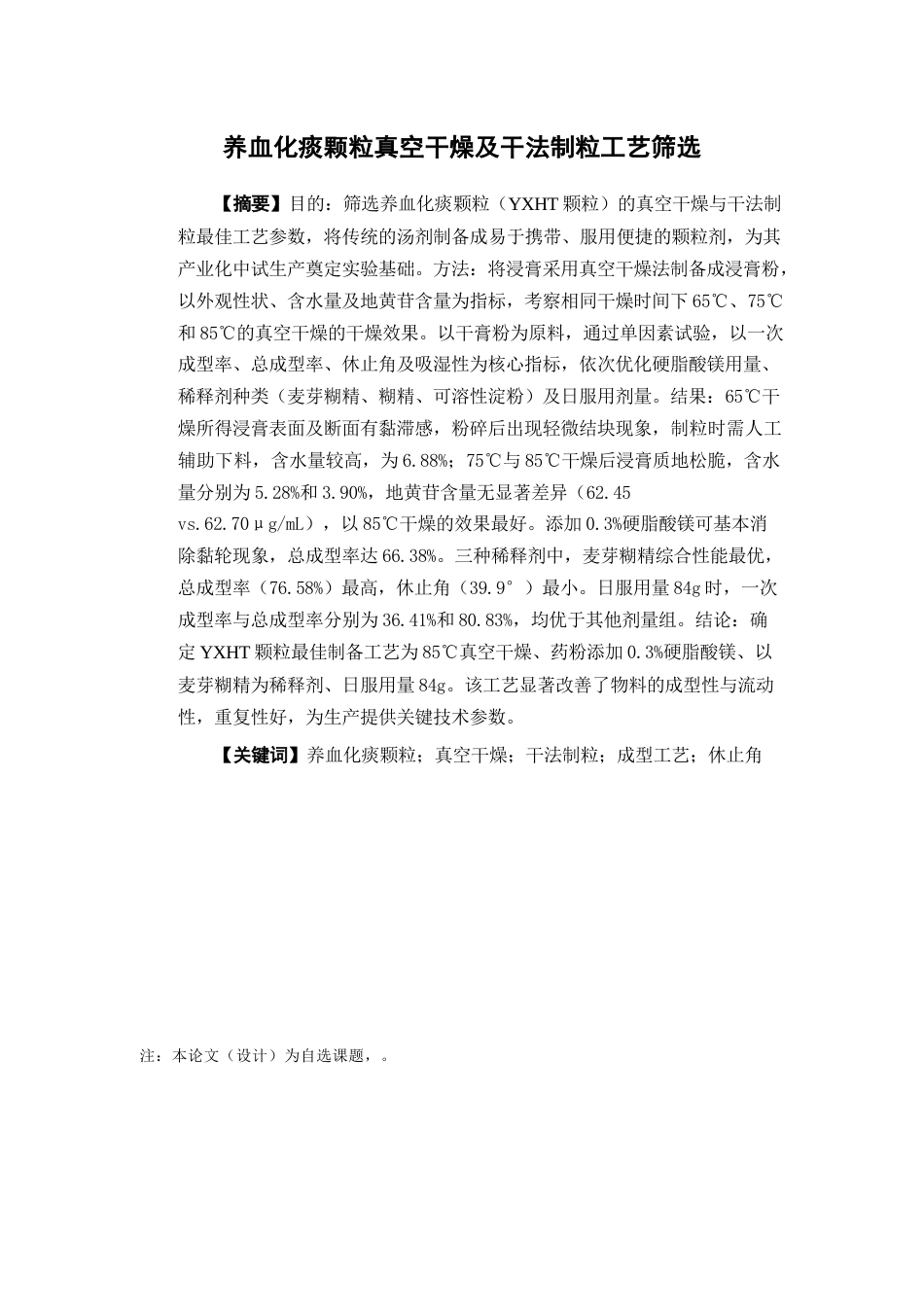 26年WP中药学 养血化痰颗粒真空干燥及干法制粒工艺筛选12.69-AI(16333字).docx_第2页