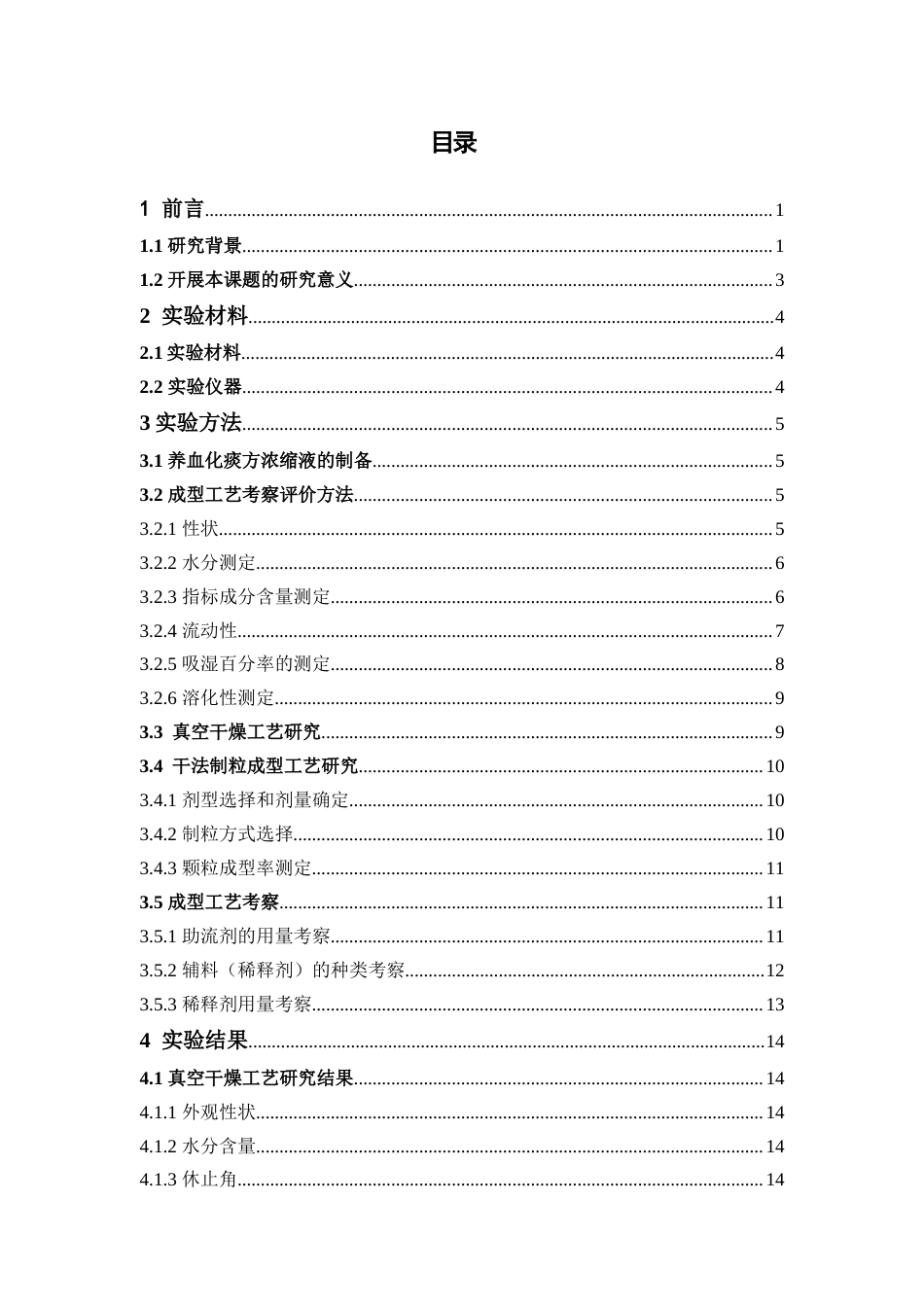 26年WP中药学 养血化痰颗粒真空干燥及干法制粒工艺筛选12.69-AI(16333字).docx_第5页