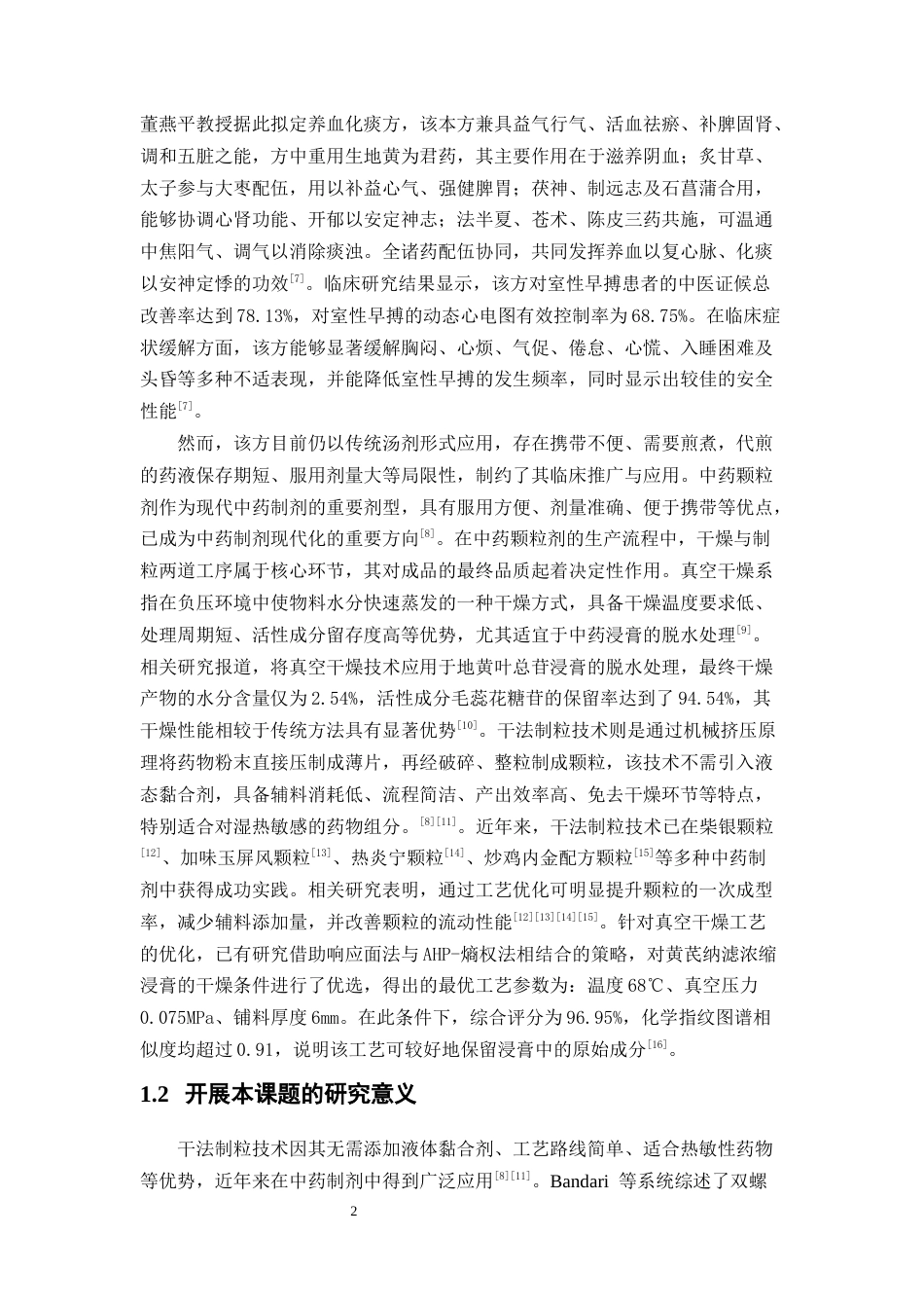 26年WP中药学 养血化痰颗粒真空干燥及干法制粒工艺筛选12.69-AI(16333字).docx_第8页