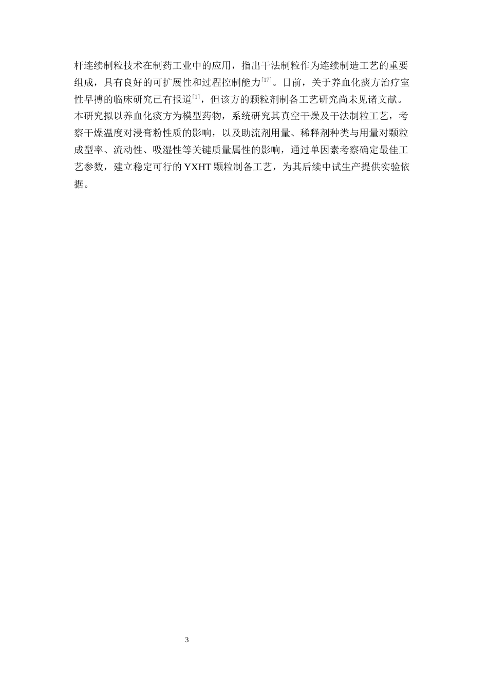 26年WP中药学 养血化痰颗粒真空干燥及干法制粒工艺筛选12.69-AI(16333字).docx_第9页
