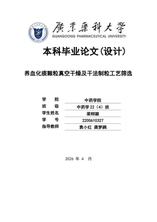 26年WP中药学 养血化痰颗粒真空干燥及干法制粒工艺筛选12.69-AI(16333字).docx