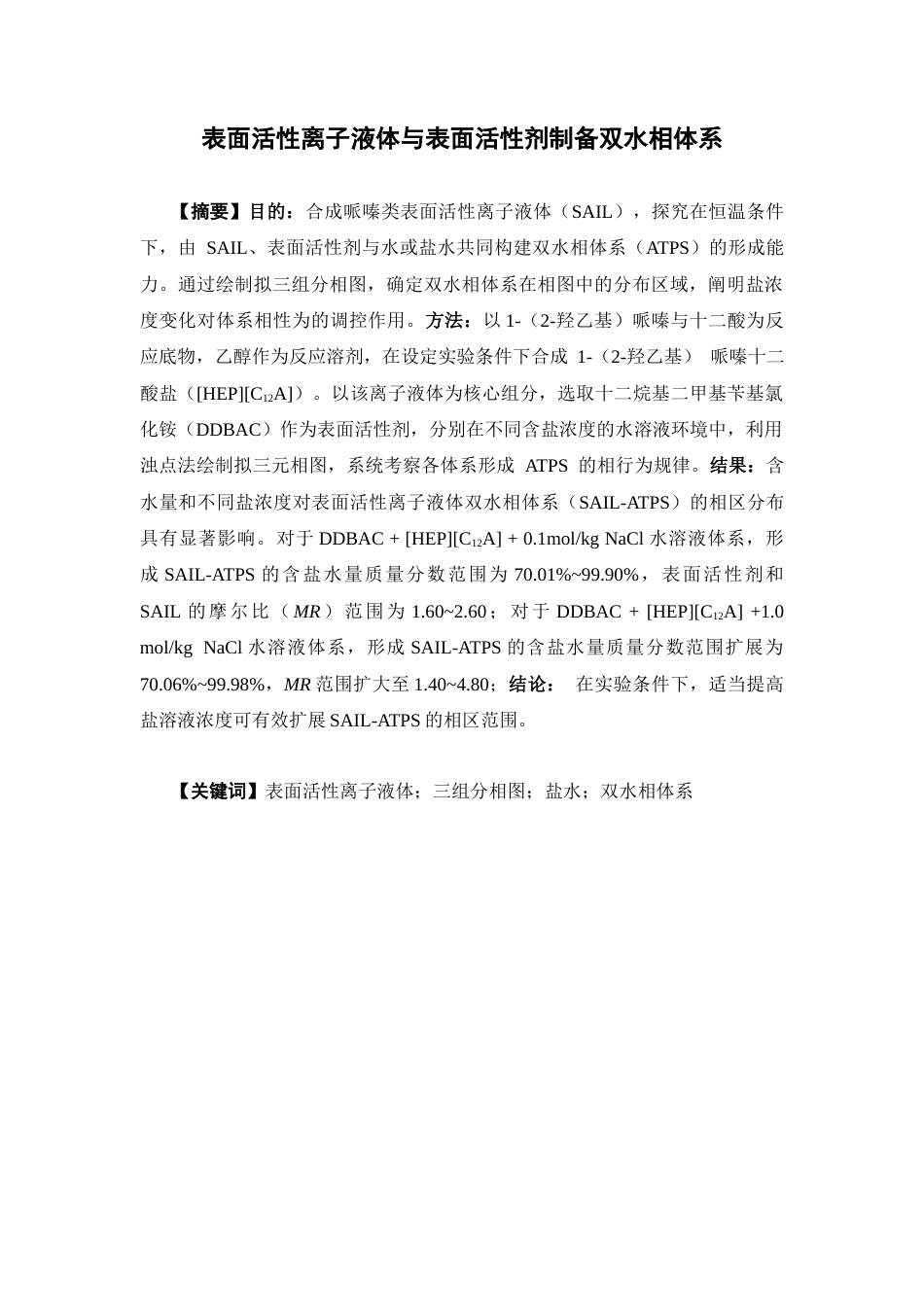 26年WP药学 表面活性离子液体与表面活性剂制备双水相体系16.04-AI40.59(10025字).docx_第2页