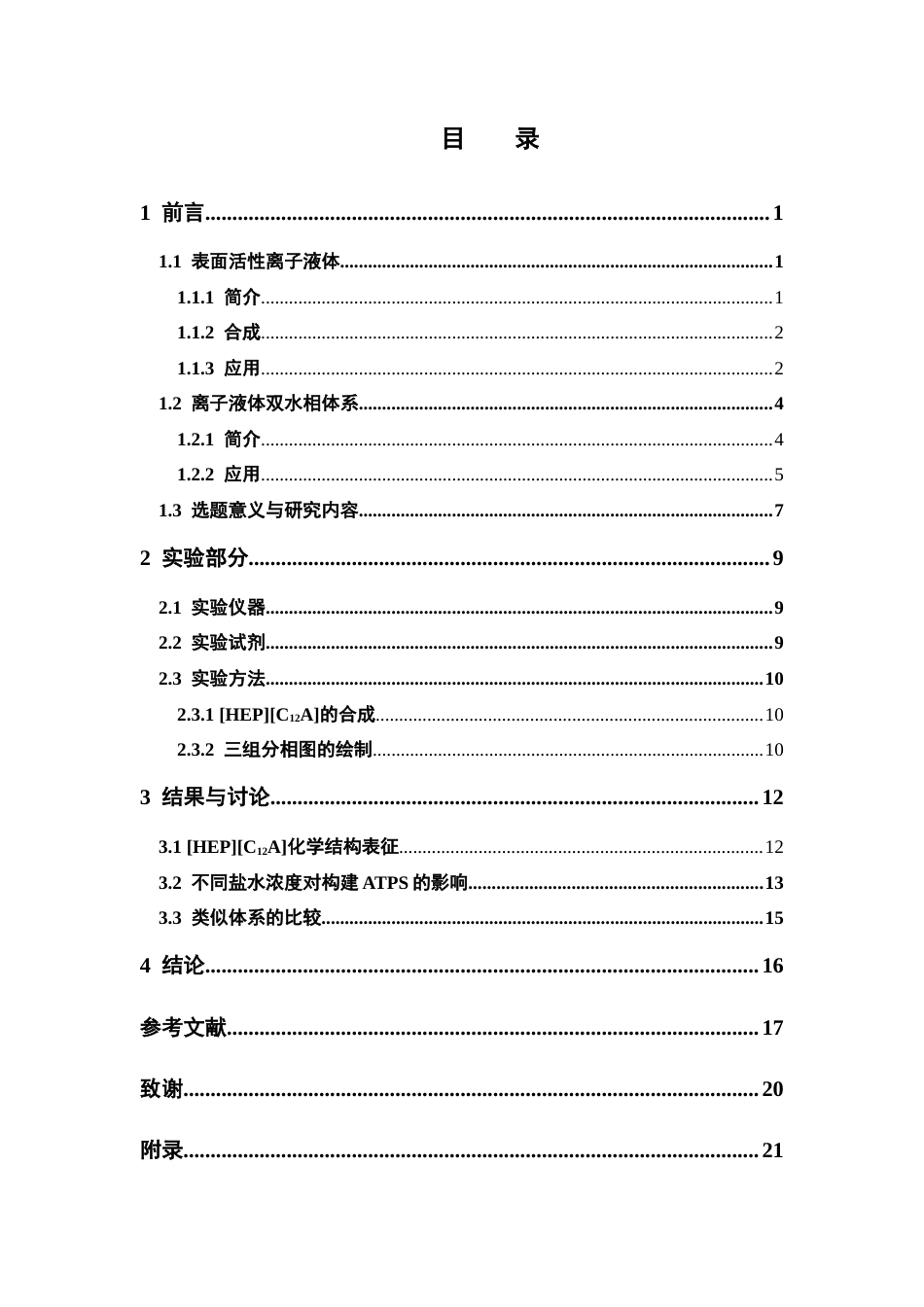 26年WP药学 表面活性离子液体与表面活性剂制备双水相体系16.04-AI40.59(10025字).docx_第5页