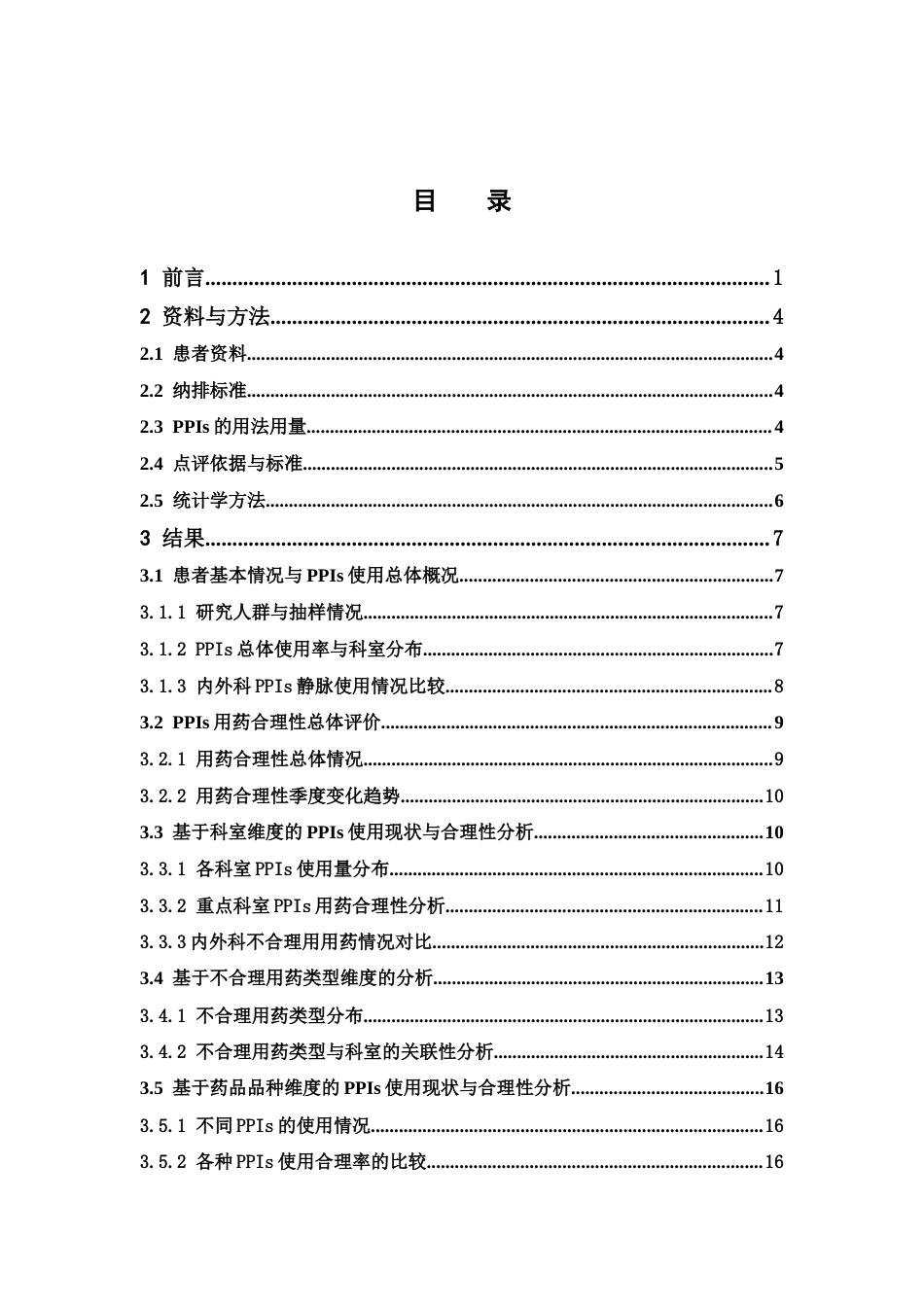 26年WP临床药学 我院住院患者质子泵抑制剂使用现状及合理性评价14.84-AI26.41(14832字).docx_第5页