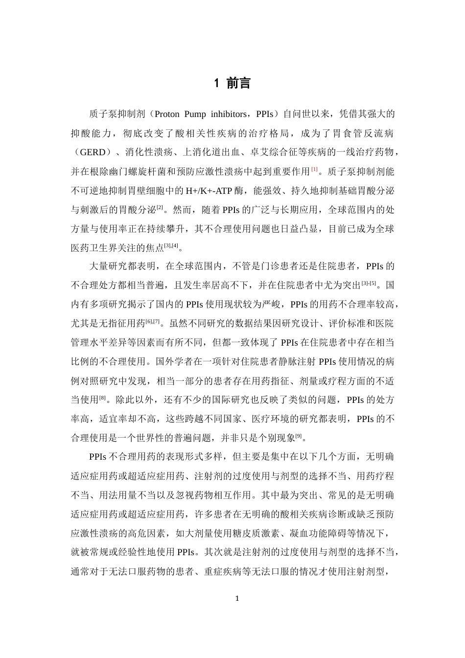 26年WP临床药学 我院住院患者质子泵抑制剂使用现状及合理性评价14.84-AI26.41(14832字).docx_第7页