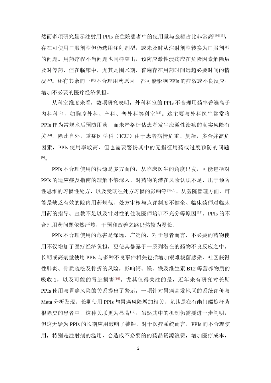 26年WP临床药学 我院住院患者质子泵抑制剂使用现状及合理性评价14.84-AI26.41(14832字).docx_第8页