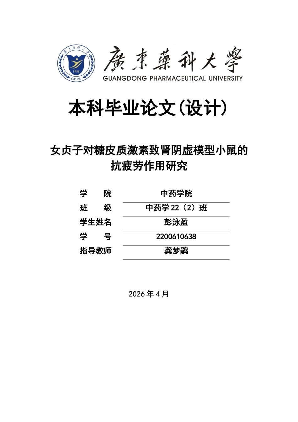 26年WP中药学 女贞子对糖皮质激素致肾阴虚模型小鼠的抗疲劳作用研究26.99-AI(7391字).docx_第1页