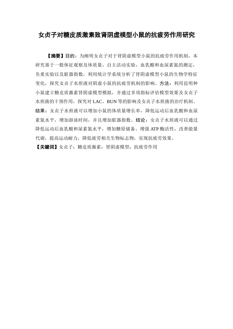 26年WP中药学 女贞子对糖皮质激素致肾阴虚模型小鼠的抗疲劳作用研究26.99-AI(7391字).docx_第4页