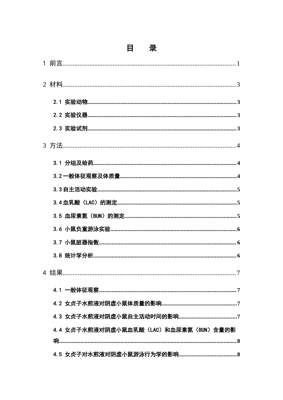 26年WP中药学 女贞子对糖皮质激素致肾阴虚模型小鼠的抗疲劳作用研究26.99-AI(7391字).docx_第6页