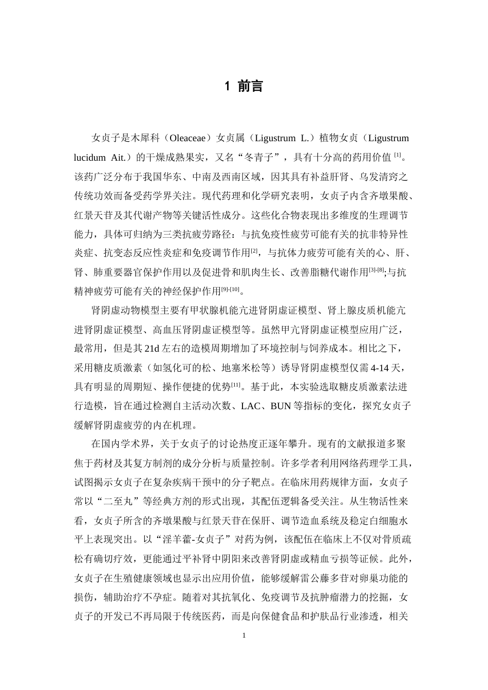 26年WP中药学 女贞子对糖皮质激素致肾阴虚模型小鼠的抗疲劳作用研究26.99-AI(7391字).docx_第8页