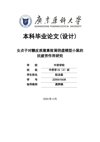 26年WP中药学 女贞子对糖皮质激素致肾阴虚模型小鼠的抗疲劳作用研究26.99-AI(7391字).docx