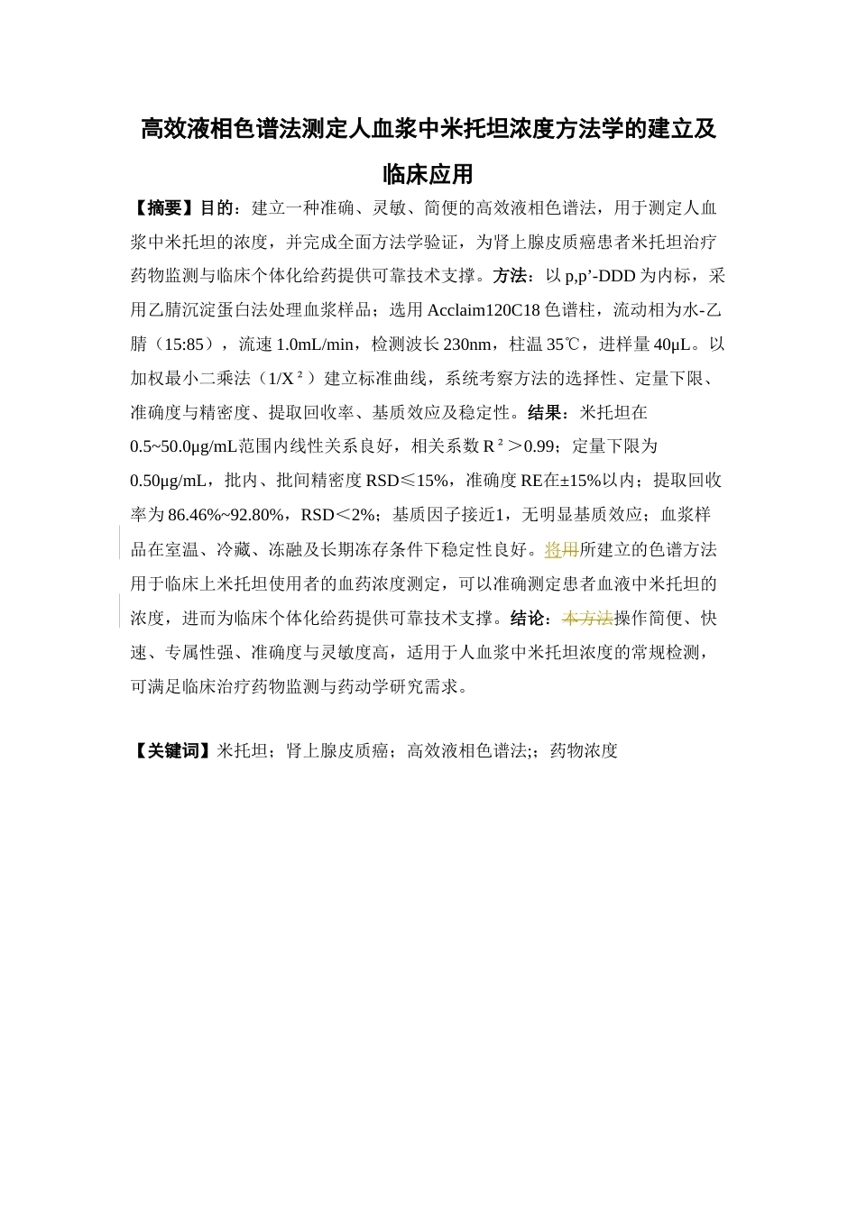 26年WP临床药学 高效液相色谱法测定人血浆中米托坦浓度方法学的建立及临床应用23.5-AI(13641字).docx_第1页