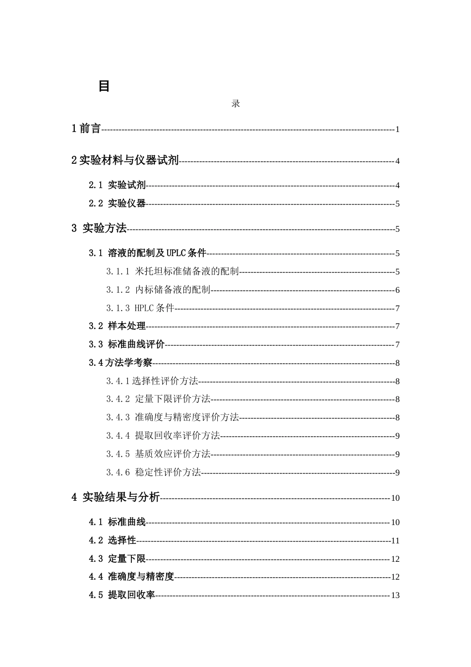 26年WP临床药学 高效液相色谱法测定人血浆中米托坦浓度方法学的建立及临床应用23.5-AI(13641字).docx_第4页