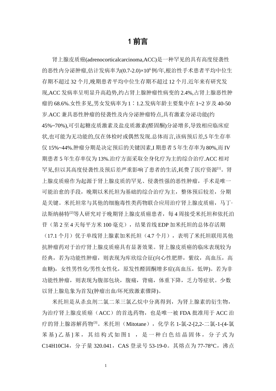 26年WP临床药学 高效液相色谱法测定人血浆中米托坦浓度方法学的建立及临床应用23.5-AI(13641字).docx_第7页