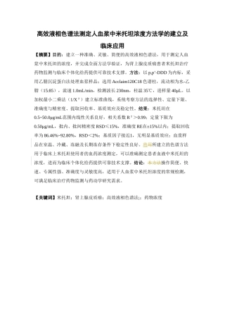 26年WP临床药学 高效液相色谱法测定人血浆中米托坦浓度方法学的建立及临床应用23.5-AI(13641字).docx