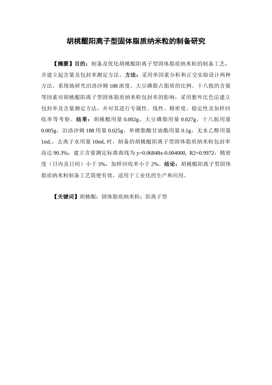 26年WP药物制剂 胡桃醌阳离子型固体脂质纳米粒的制备研究17.27-AI(9371字).docx_第2页