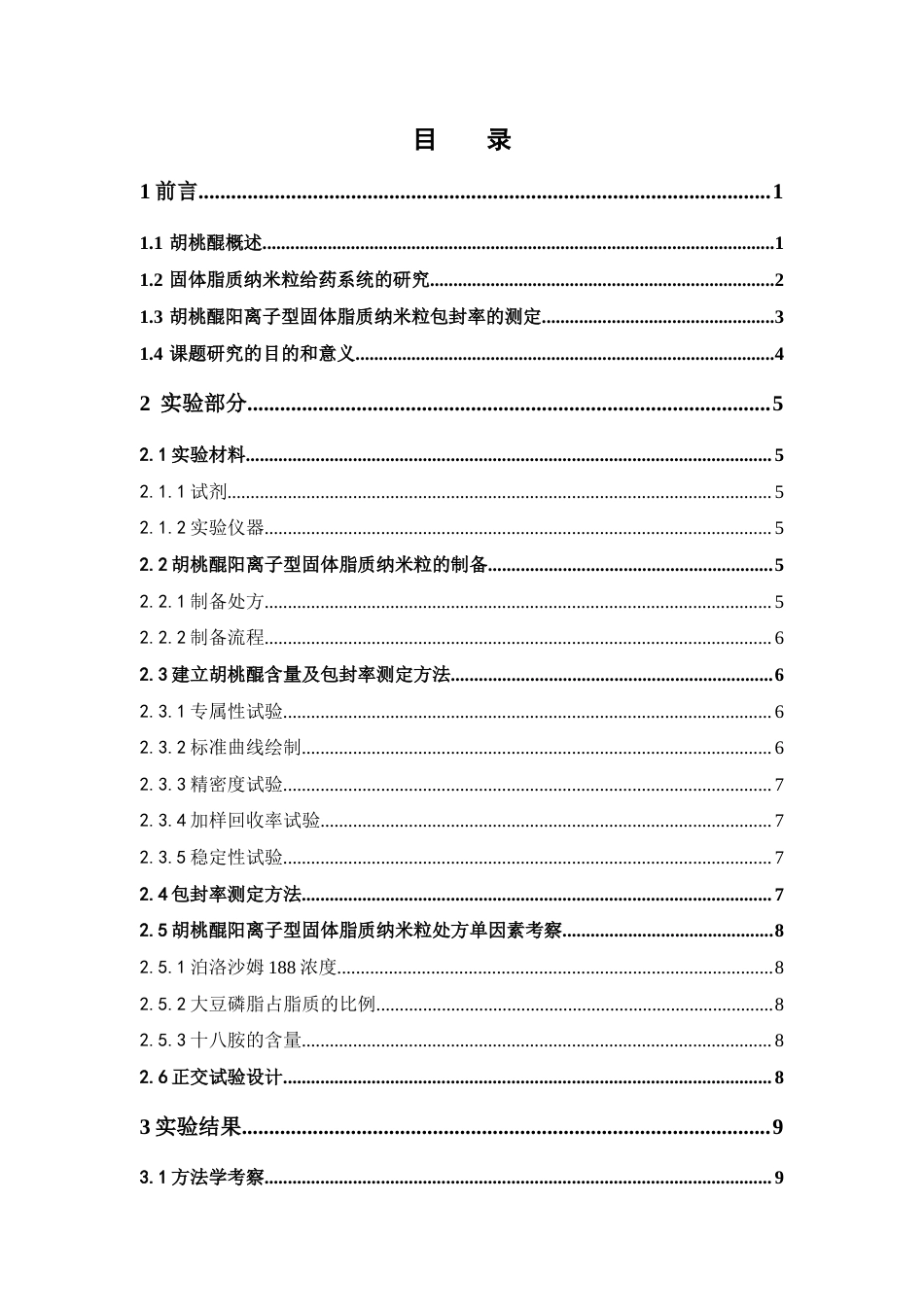 26年WP药物制剂 胡桃醌阳离子型固体脂质纳米粒的制备研究17.27-AI(9371字).docx_第4页