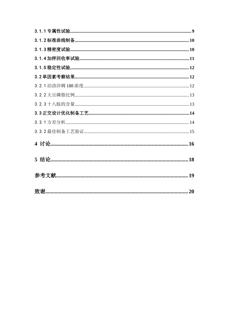 26年WP药物制剂 胡桃醌阳离子型固体脂质纳米粒的制备研究17.27-AI(9371字).docx_第5页