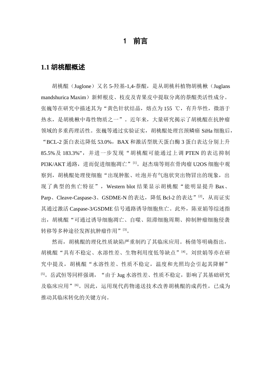 26年WP药物制剂 胡桃醌阳离子型固体脂质纳米粒的制备研究17.27-AI(9371字).docx_第6页