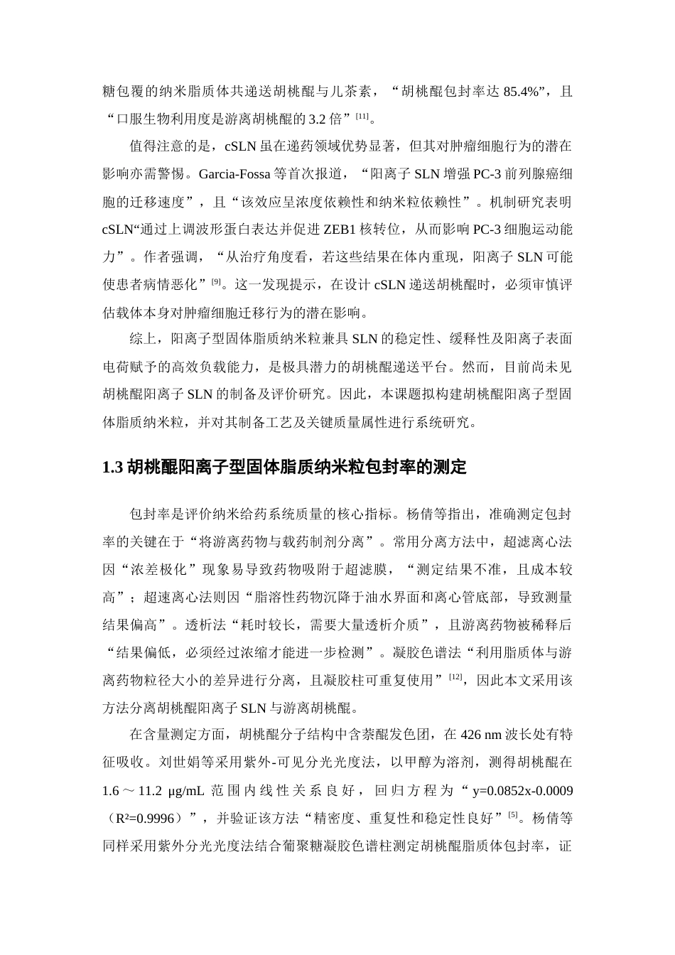 26年WP药物制剂 胡桃醌阳离子型固体脂质纳米粒的制备研究17.27-AI(9371字).docx_第8页