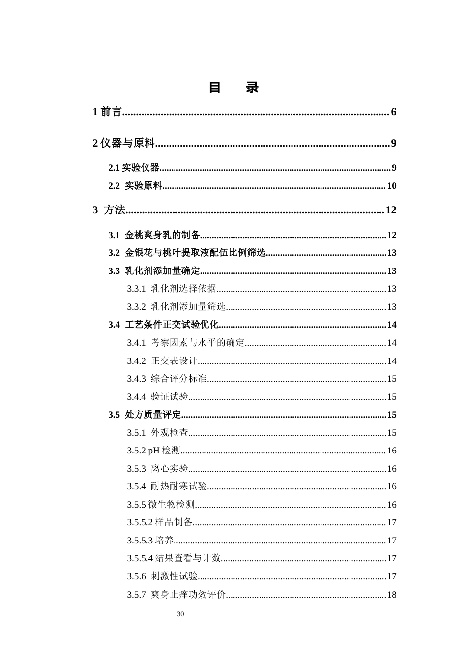 26年WP中药制药 金桃爽身乳的制备工艺探究及质量检测17.11-AI(14721字).docx_第2页