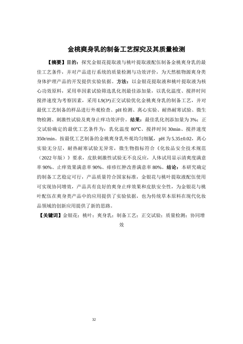 26年WP中药制药 金桃爽身乳的制备工艺探究及质量检测17.11-AI(14721字).docx_第4页