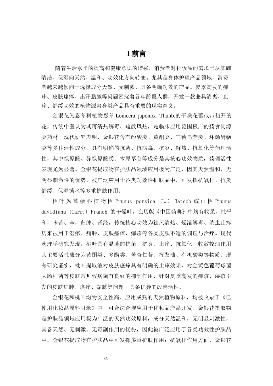 26年WP中药制药 金桃爽身乳的制备工艺探究及质量检测17.11-AI(14721字).docx_第7页