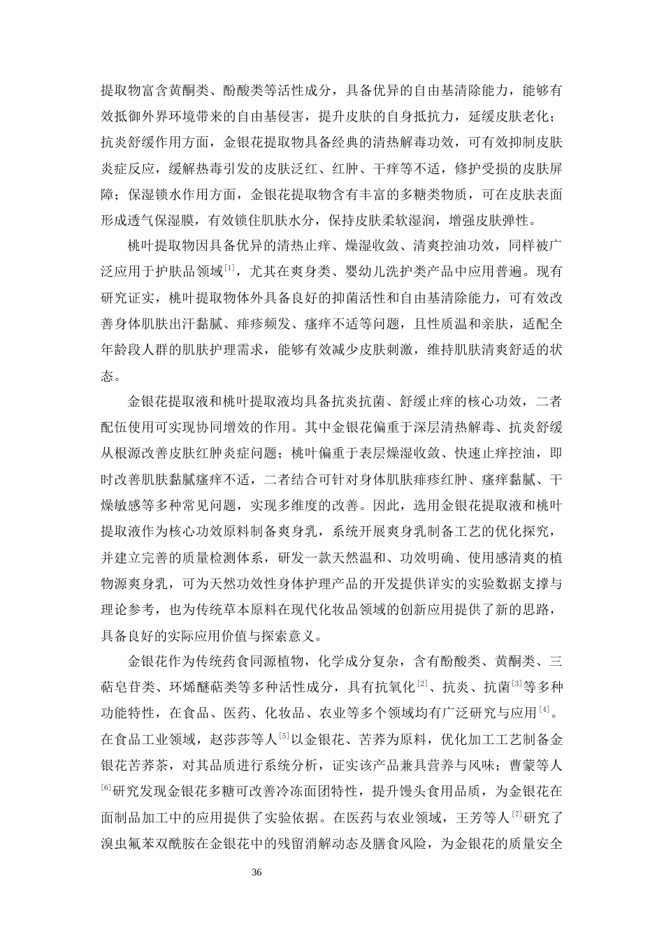 26年WP中药制药 金桃爽身乳的制备工艺探究及质量检测17.11-AI(14721字).docx_第8页