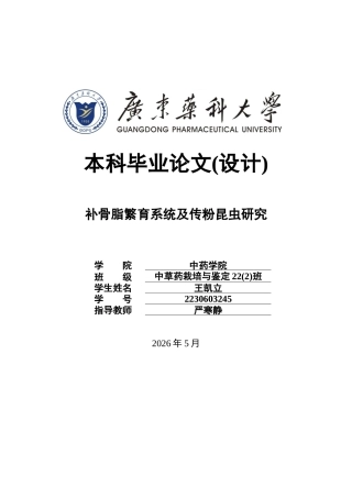 26年WP中草药栽培与鉴定 补骨脂繁育系统及传粉昆虫研究2.97-AI(10156字).docx