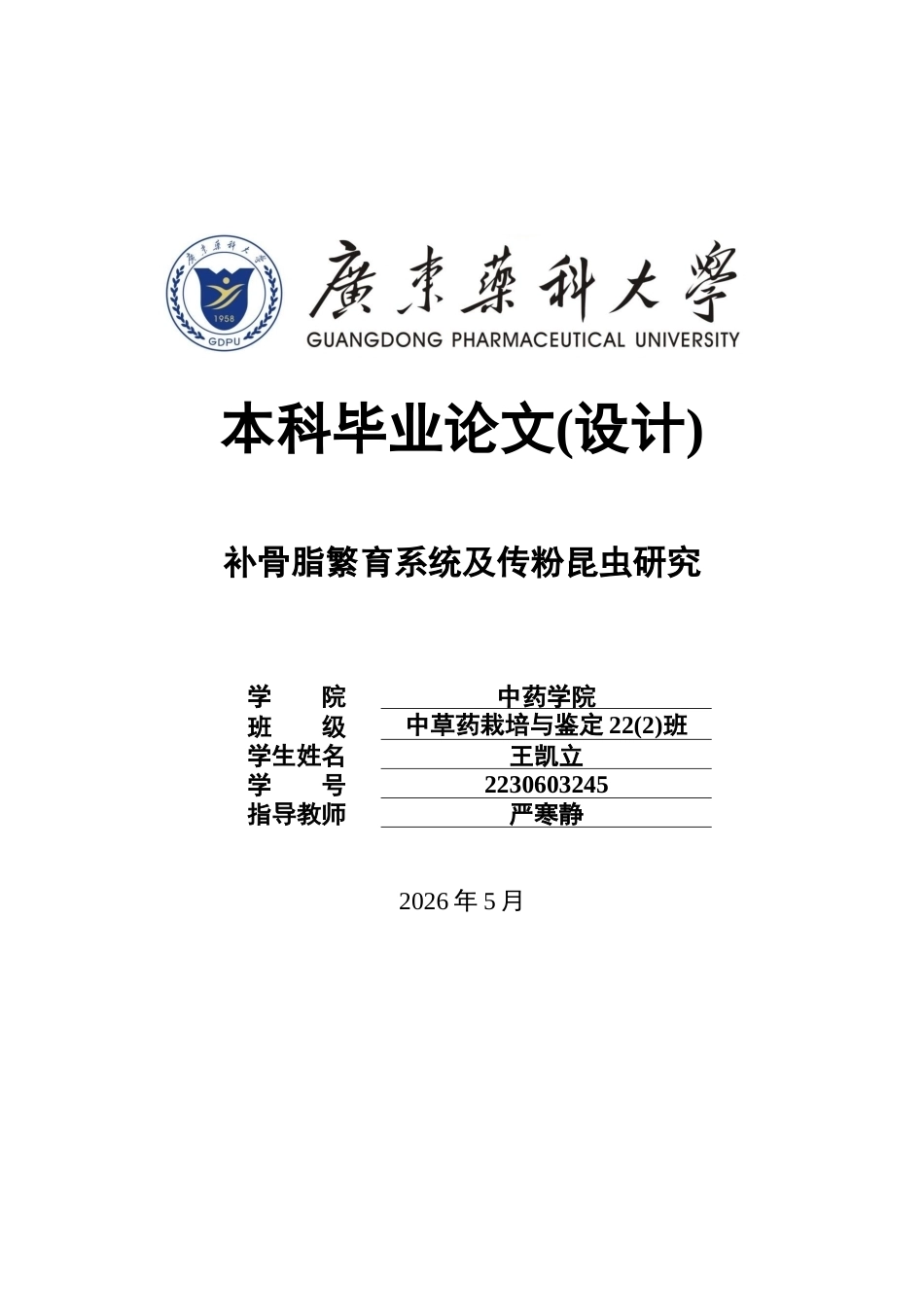 26年WP中草药栽培与鉴定 补骨脂繁育系统及传粉昆虫研究2.97-AI(10156字).docx_第1页