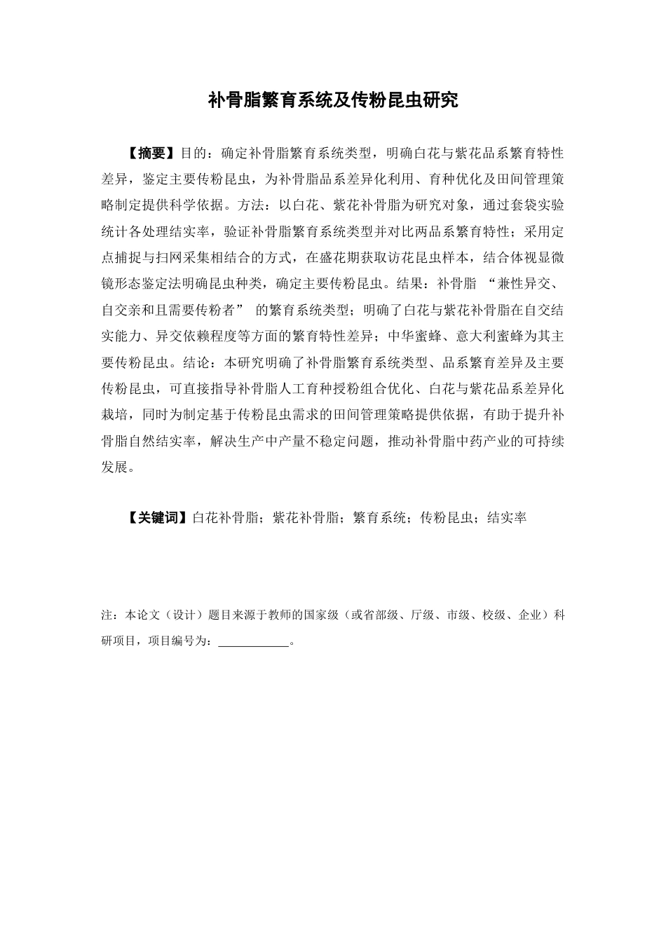 26年WP中草药栽培与鉴定 补骨脂繁育系统及传粉昆虫研究2.97-AI(10156字).docx_第4页