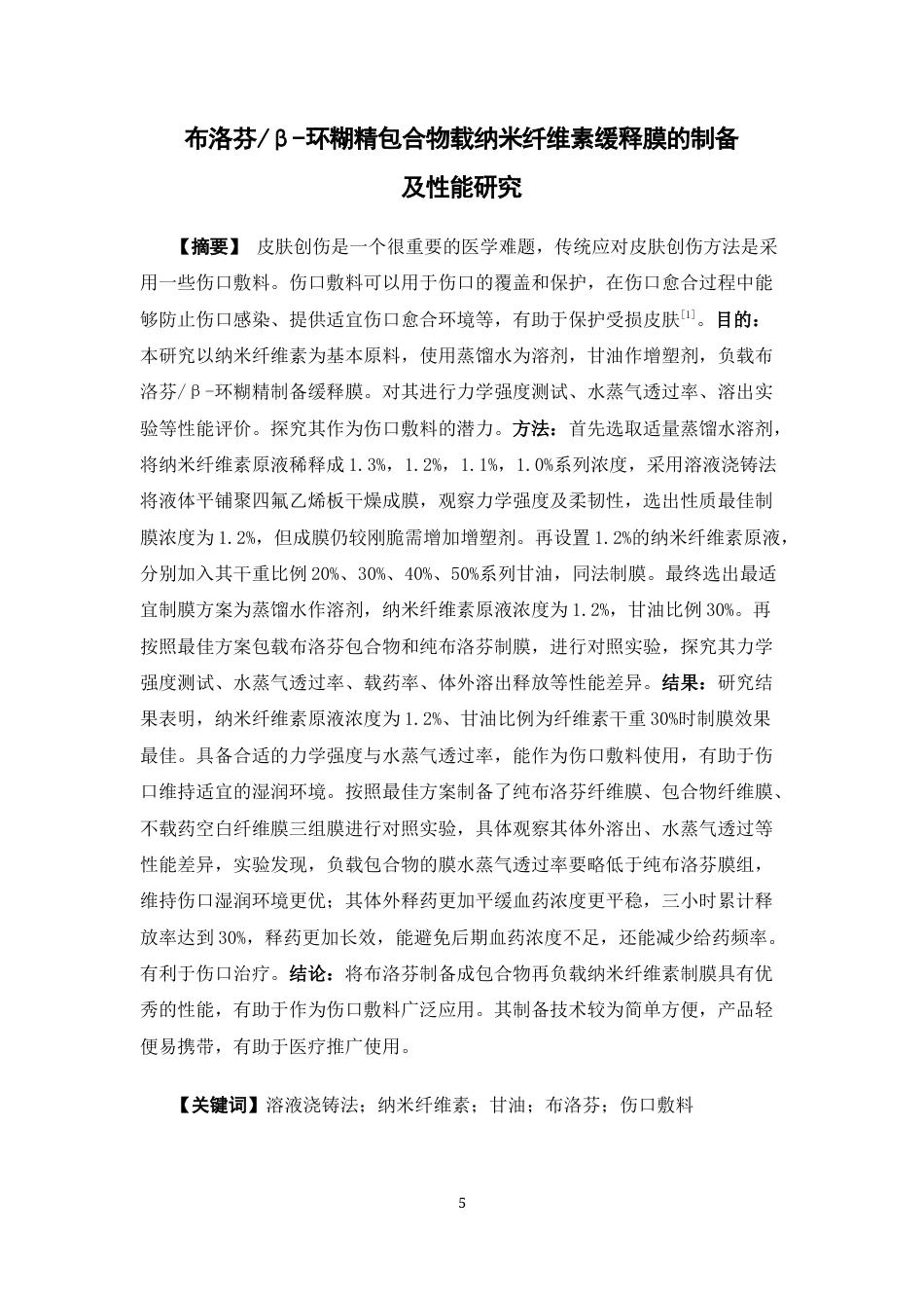 26年WP药学 布洛芬β-环糊精包合物载纳米纤维素缓释膜的制备与性能研究12.67-AI7.39(11215字).docx_第3页