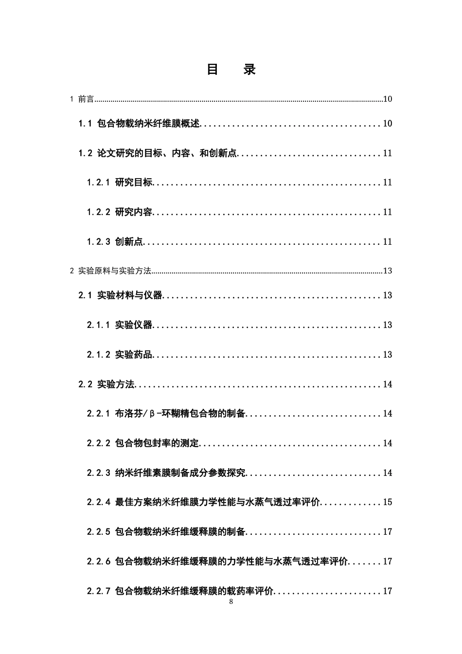 26年WP药学 布洛芬β-环糊精包合物载纳米纤维素缓释膜的制备与性能研究12.67-AI7.39(11215字).docx_第6页