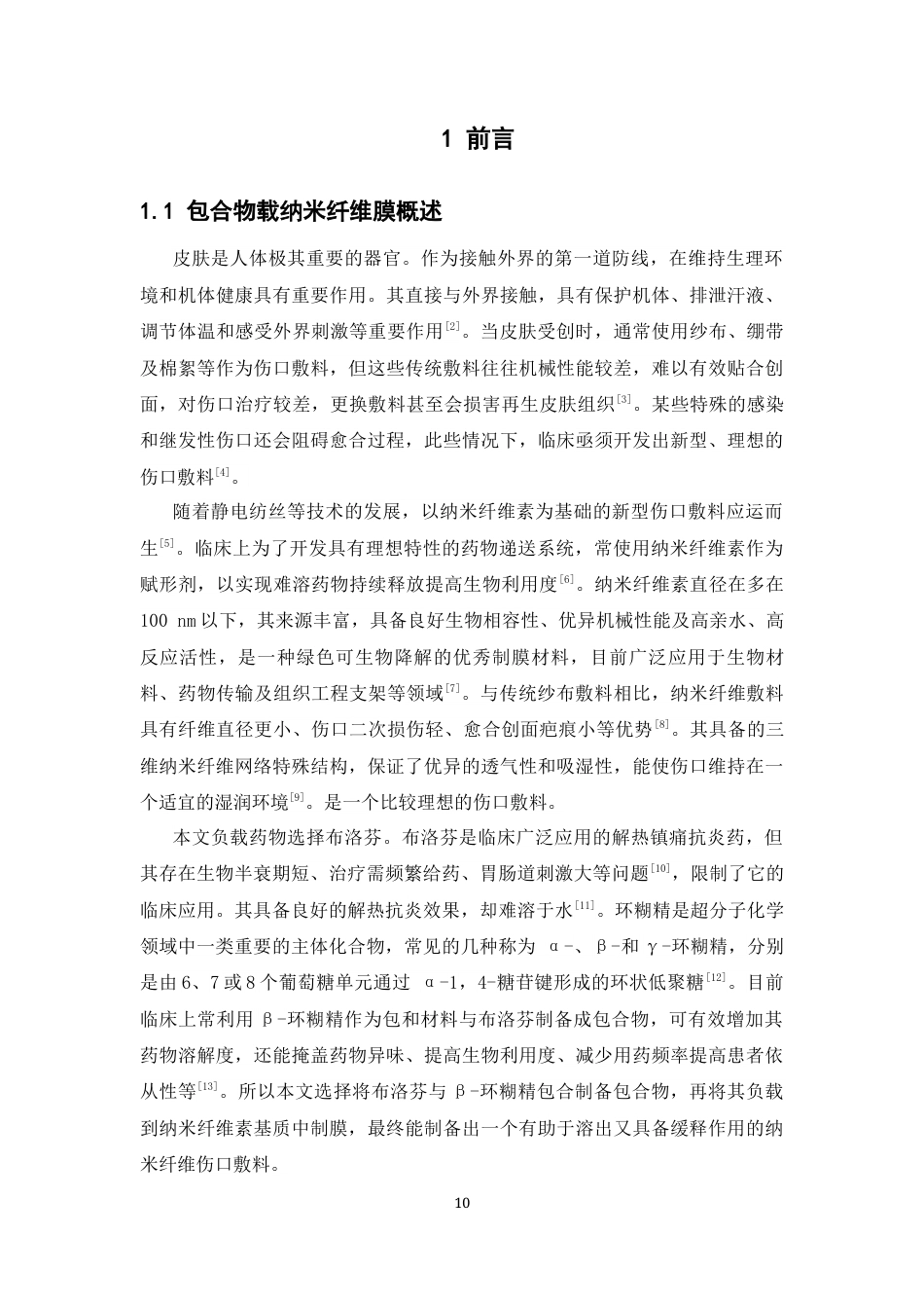 26年WP药学 布洛芬β-环糊精包合物载纳米纤维素缓释膜的制备与性能研究12.67-AI7.39(11215字).docx_第8页