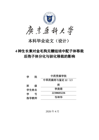 26年WP中草药栽培与鉴定 4种生长素对金毛狗无糖组培中配子体移栽后孢子体分化与驯化移栽的影响6.47-AI16.04(13518字).docx