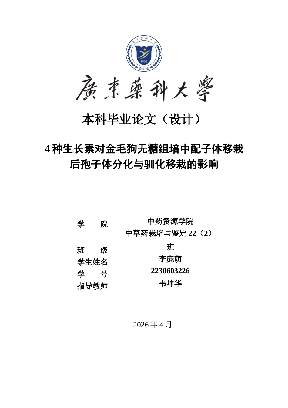 26年WP中草药栽培与鉴定 4种生长素对金毛狗无糖组培中配子体移栽后孢子体分化与驯化移栽的影响6.47-AI16.04(13518字).docx_第1页
