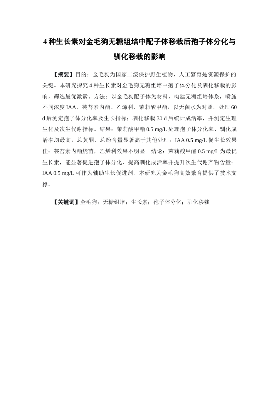 26年WP中草药栽培与鉴定 4种生长素对金毛狗无糖组培中配子体移栽后孢子体分化与驯化移栽的影响6.47-AI16.04(13518字).docx_第4页